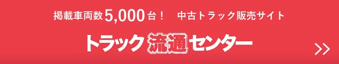 掲載車両台数5,000台！ 中古トラック販売サイト トラック流通センター