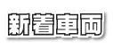 新着車両