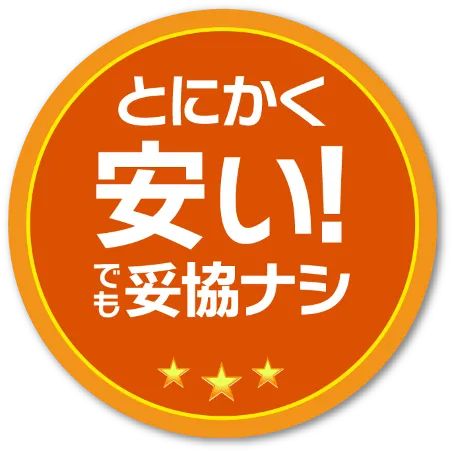 とにかく安い!でも妥協ナシ