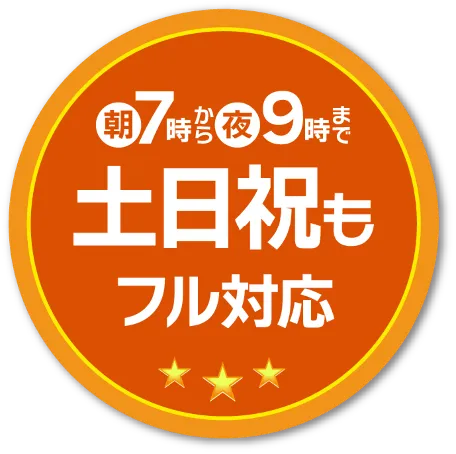朝7時から夜9時まで土日祝もフル対応