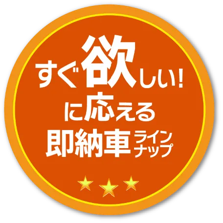 すぐに欲しい!に応える即納車ラインナップ