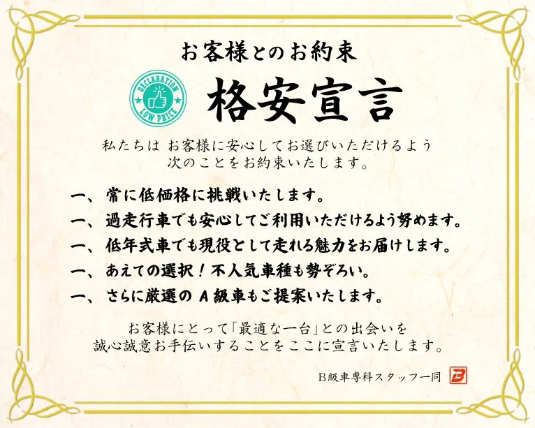 格安宣言