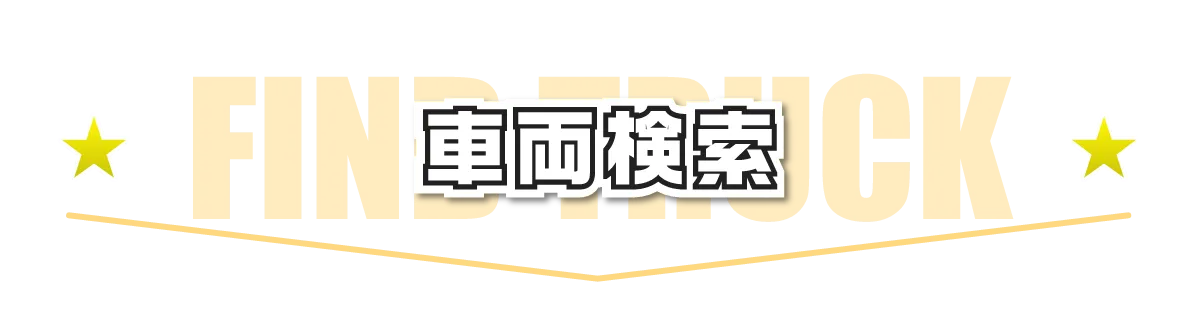 車両検索