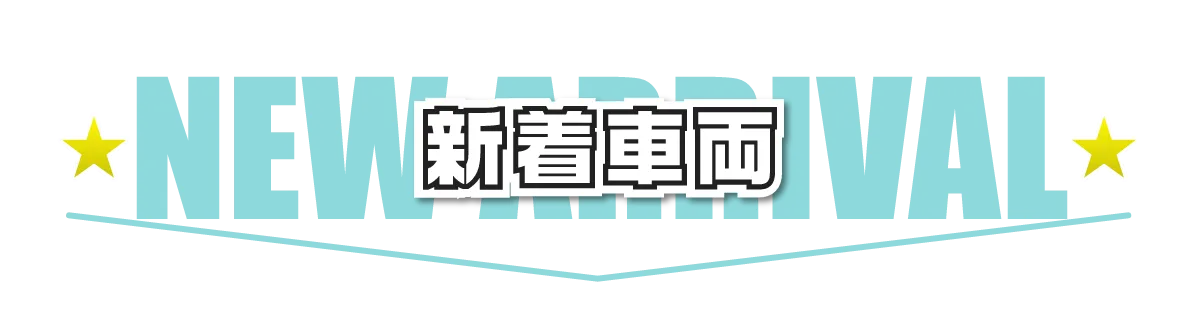 新着車両
