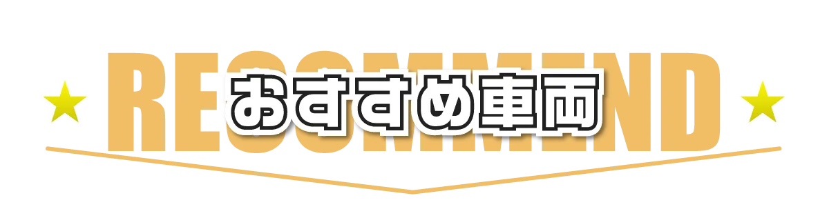 おすすめ車両